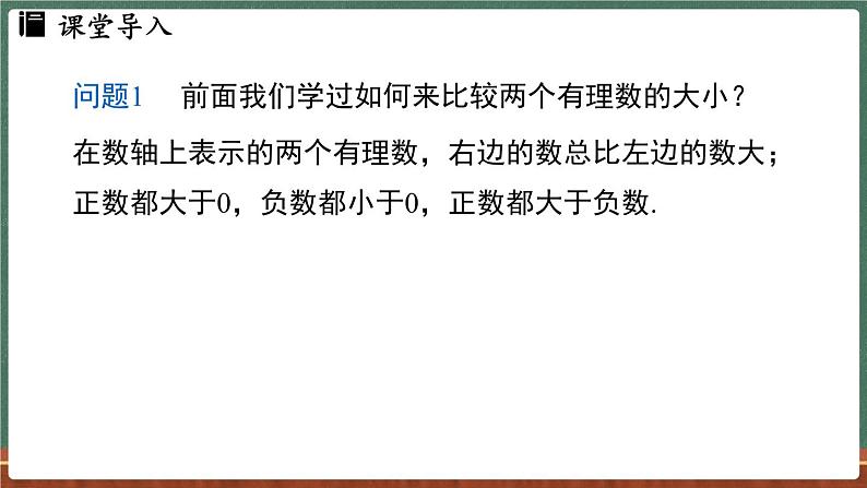 1.5 有理数的大小比较-课件 2024-2025学年华东师大版(2024)数学七年级上册第3页