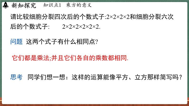 1.11 有理数的乘方 课时1-课件 2024-2025学年华东师大版(2024)数学七年级上册第7页