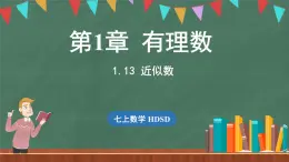 1.13 近似数-课件 2024-2025学年华东师大版(2024)数学七年级上册