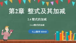 2.4 整式的加减 课时4-课件 2024-2025学年华东师大版(2024)数学七年级上册