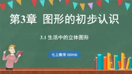 3.1 生活中的立体图形-课件 2024-2025学年华东师大版(2024)数学七年级上册