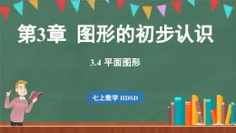 3.4 平面图形-课件 2024-2025学年华东师大版(2024)数学七年级上册