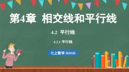 4.2 平行线 课时1-课件 2024-2025学年华东师大版(2024)数学七年级上册