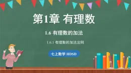 1.6 有理数的加法 课时1-课件 2024-2025学年华东师大版(2024)数学七年级上册