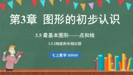 3.5最基本的图形——点和线 课时2-课件 2024-2025学年华东师大版(2024)数学七年级上册