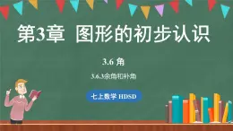 3.6角 课时3-课件 2024-2025学年华东师大版(2024)数学七年级上册