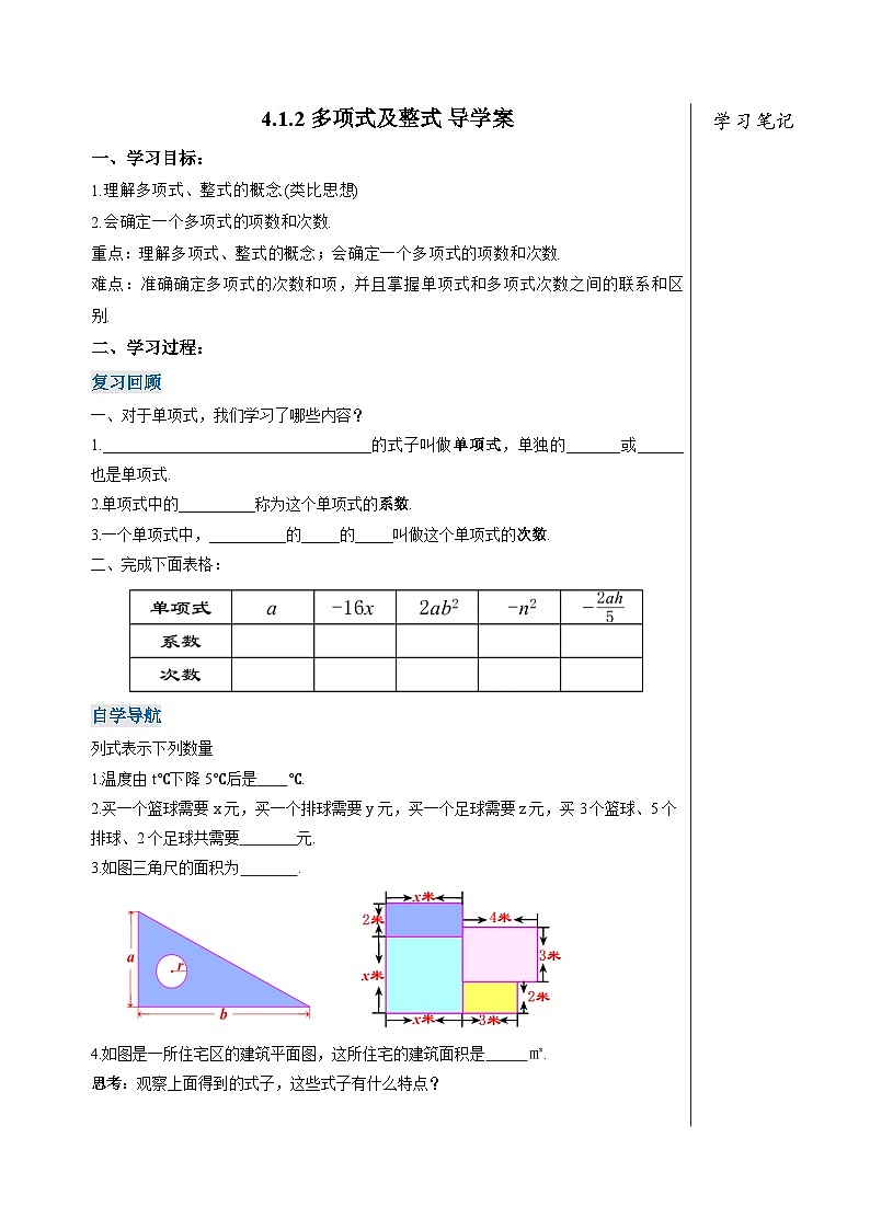 人教版七年级数学上册 4.1.2 多项式及整式 PPT+导学案+教学设计+分层练习01