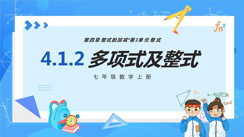 人教版七年级数学上册 4.1.2 多项式及整式 PPT+导学案+教学设计+分层练习01