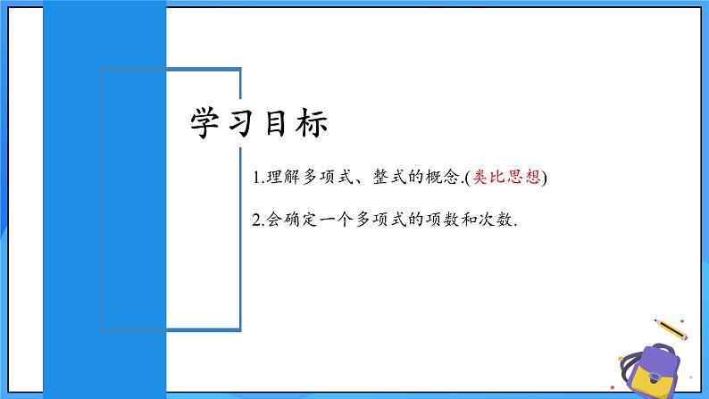 人教版七年级数学上册 4.1.2 多项式及整式 PPT+导学案+教学设计+分层练习02