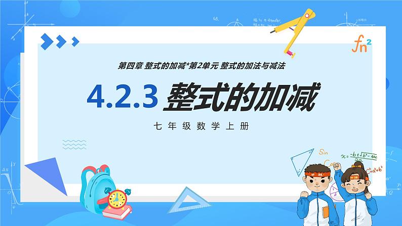人教版七年级数学上册 4.2.3 整式的加减 PPT+导学案+教学设计+分层练习01