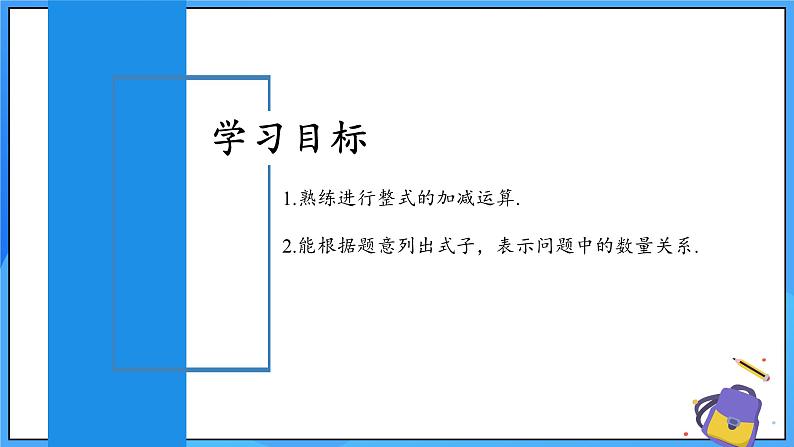 人教版七年级数学上册 4.2.3 整式的加减 PPT+导学案+教学设计+分层练习02