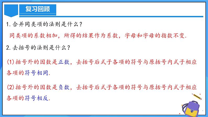 人教版七年级数学上册 4.2.3 整式的加减 PPT+导学案+教学设计+分层练习04