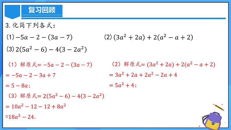人教版七年级数学上册 4.2.3 整式的加减 PPT+导学案+教学设计+分层练习05
