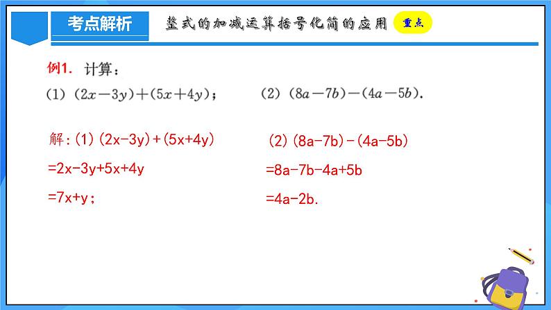 人教版七年级数学上册 4.2.3 整式的加减 PPT+导学案+教学设计+分层练习06