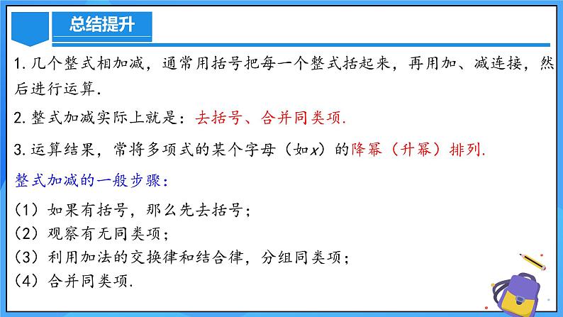 人教版七年级数学上册 4.2.3 整式的加减 PPT+导学案+教学设计+分层练习07