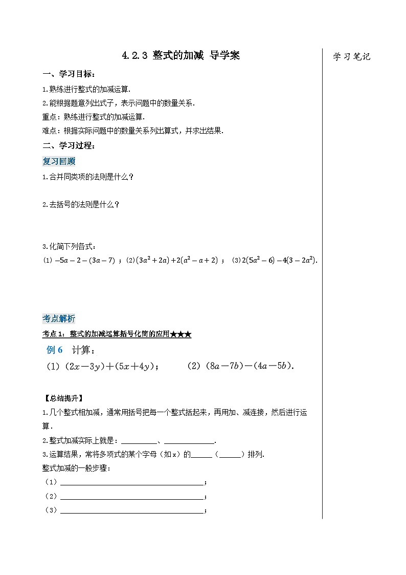 人教版七年级数学上册 4.2.3 整式的加减 PPT+导学案+教学设计+分层练习01