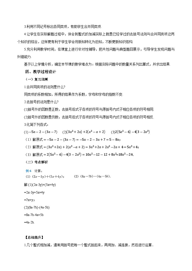 人教版七年级数学上册 4.2.3 整式的加减 PPT+导学案+教学设计+分层练习02