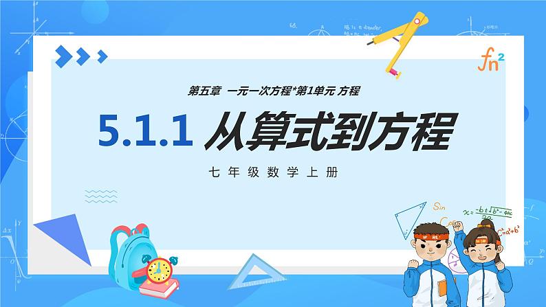 人教版七年级数学上册 5.1.1 从算式到方程 PPT+导学案+教学设计+分层练习01