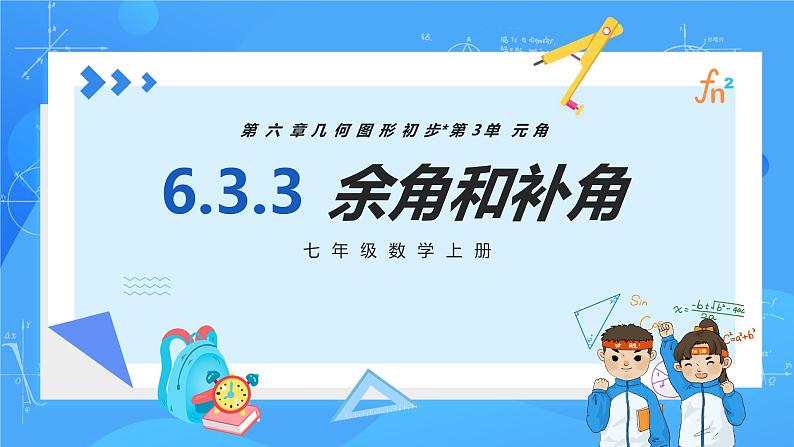 人教版七年级数学上册 6.3.3 余角和补角 PPT+导学案+教学设计+分层练习01