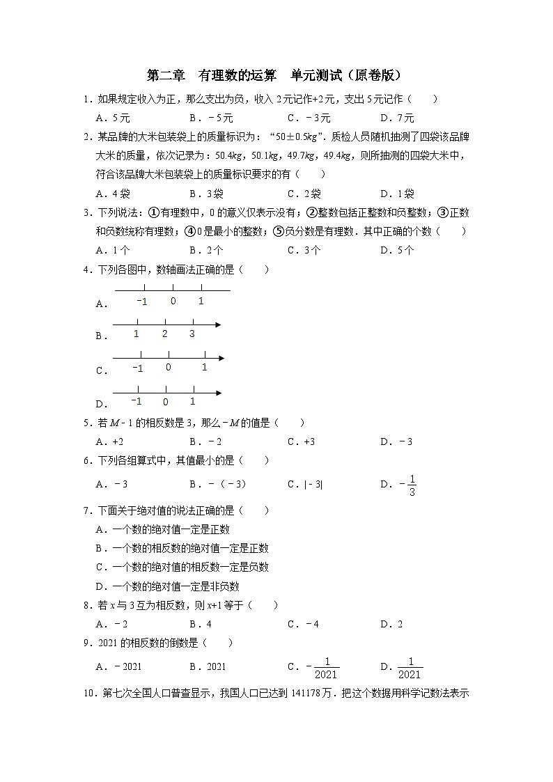 人教版七年级数学上册 第2章 有理数的运算(单元测试)01