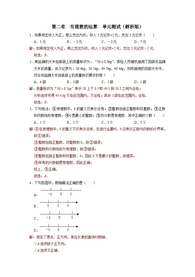 人教版七年级数学上册 第2章 有理数的运算(单元测试)01