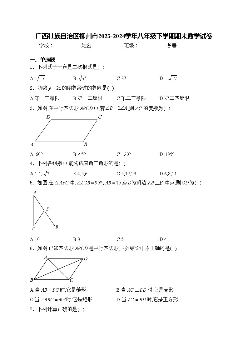 广西壮族自治区柳州市2023-2024学年八年级下学期期末数学试卷(含答案)第1页