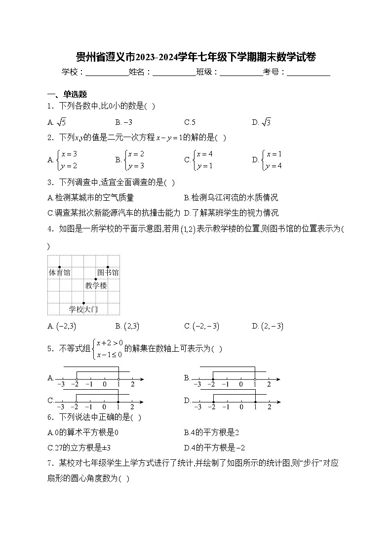 贵州省遵义市2023-2024学年七年级下学期期末数学试卷(含答案)第1页