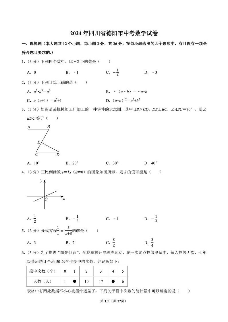 2024年四川省德阳市中考数学试卷【含详细解析】第1页
