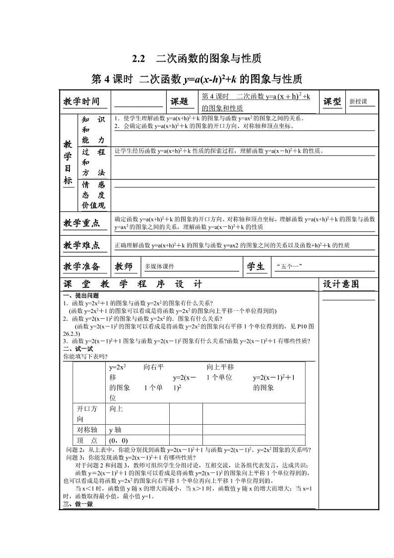 北师版九下数学2.2 第4课时 二次函数y=a(x-h)2+k的图象与性质2【教案】第1页