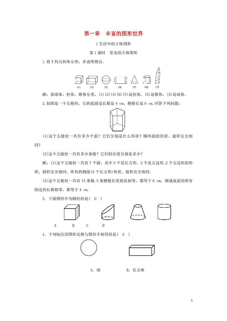 北师版七上数学1.1 生活中的立体图形 第1课时常见的立体图形同步练习(含解析)第1页