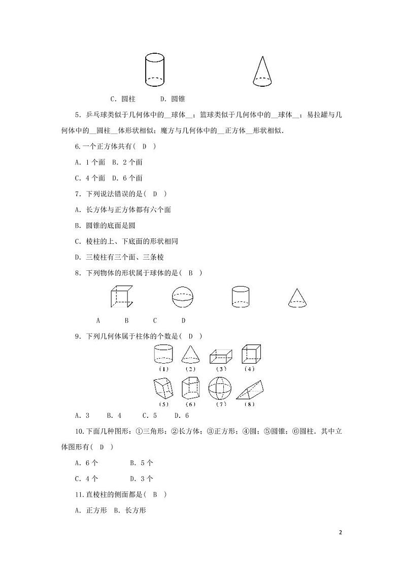 北师版七上数学1.1 生活中的立体图形 第1课时常见的立体图形同步练习(含解析)第2页