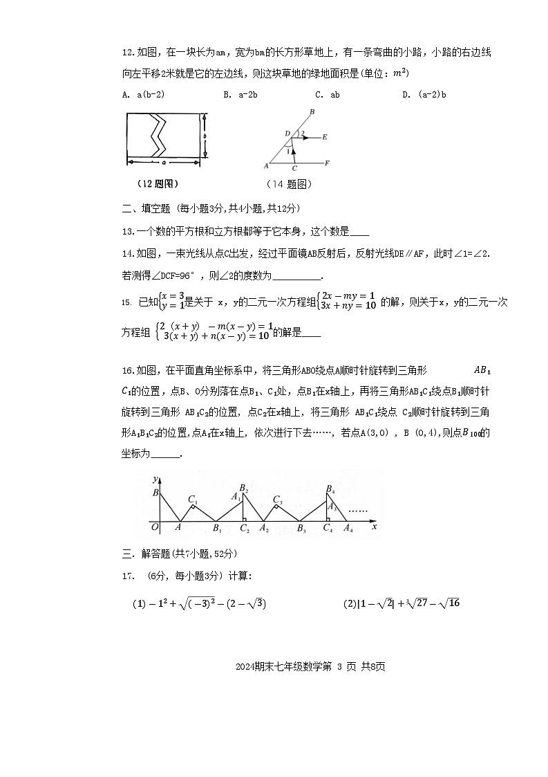 内蒙古赤峰市松山区2023-2024学年七年级下学期7月期末数学试题第3页
