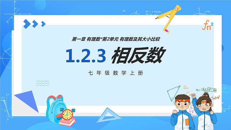 人教版七年级数学上册 1.2.3 相反数 PPT+导学案+教学设计+分层练习01