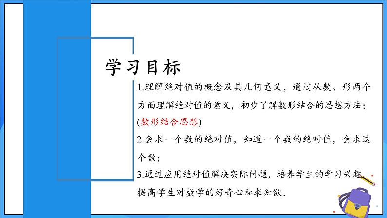 人教版七年级数学上册 1.2.4 绝对值 PPT+导学案+教学设计+分层练习02