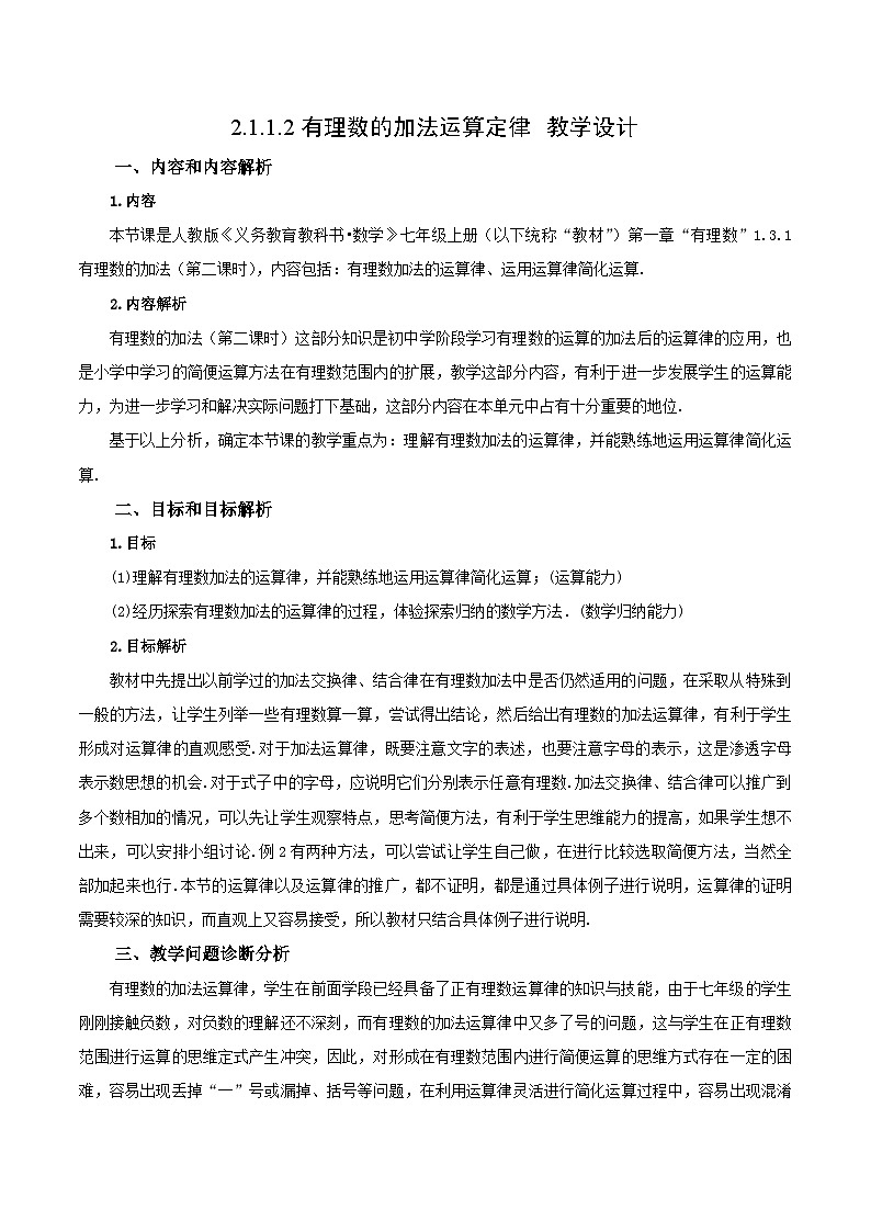 人教版七年级数学上册 2.1.1.2 有理数的加法运算定律(教学设计)第1页