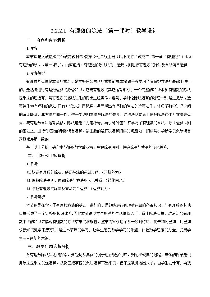 人教版七年级数学上册  2.2.2.1 有理数的除法(教学设计)第1页