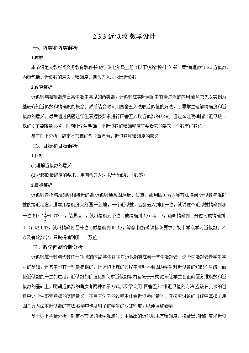 人教版七年级数学上册 2.3.3 近似数 PPT+导学案+教学设计+分层练习01