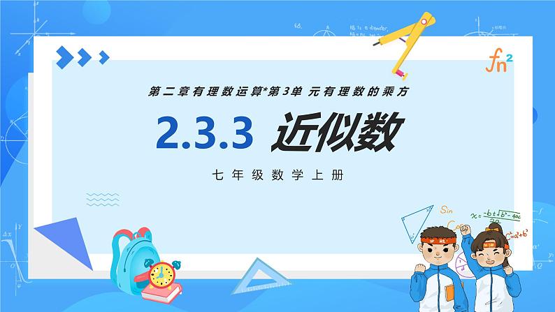人教版七年级数学上册 2.3.3 近似数 PPT+导学案+教学设计+分层练习01