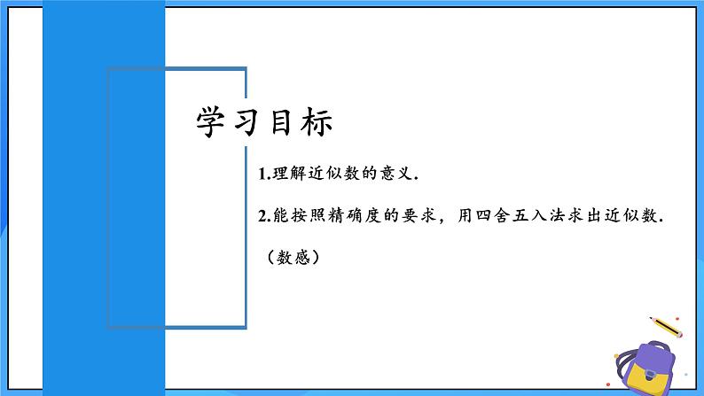 人教版七年级数学上册 2.3.3 近似数 PPT+导学案+教学设计+分层练习02