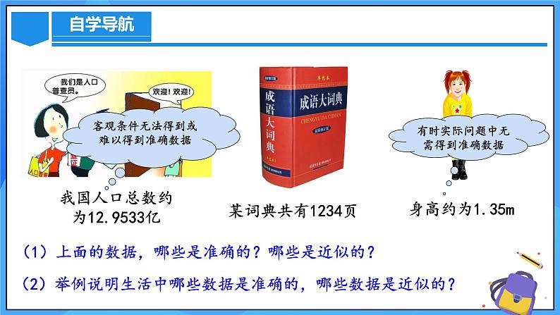 人教版七年级数学上册 2.3.3 近似数 PPT+导学案+教学设计+分层练习07