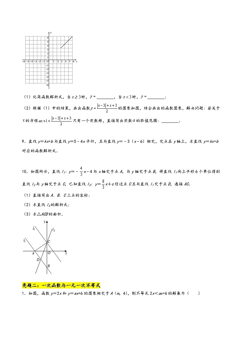 苏科版八年级数学上册讲练专题6.6一次函数、一元一次方程和一元一次不等式(原卷版+解析)第3页