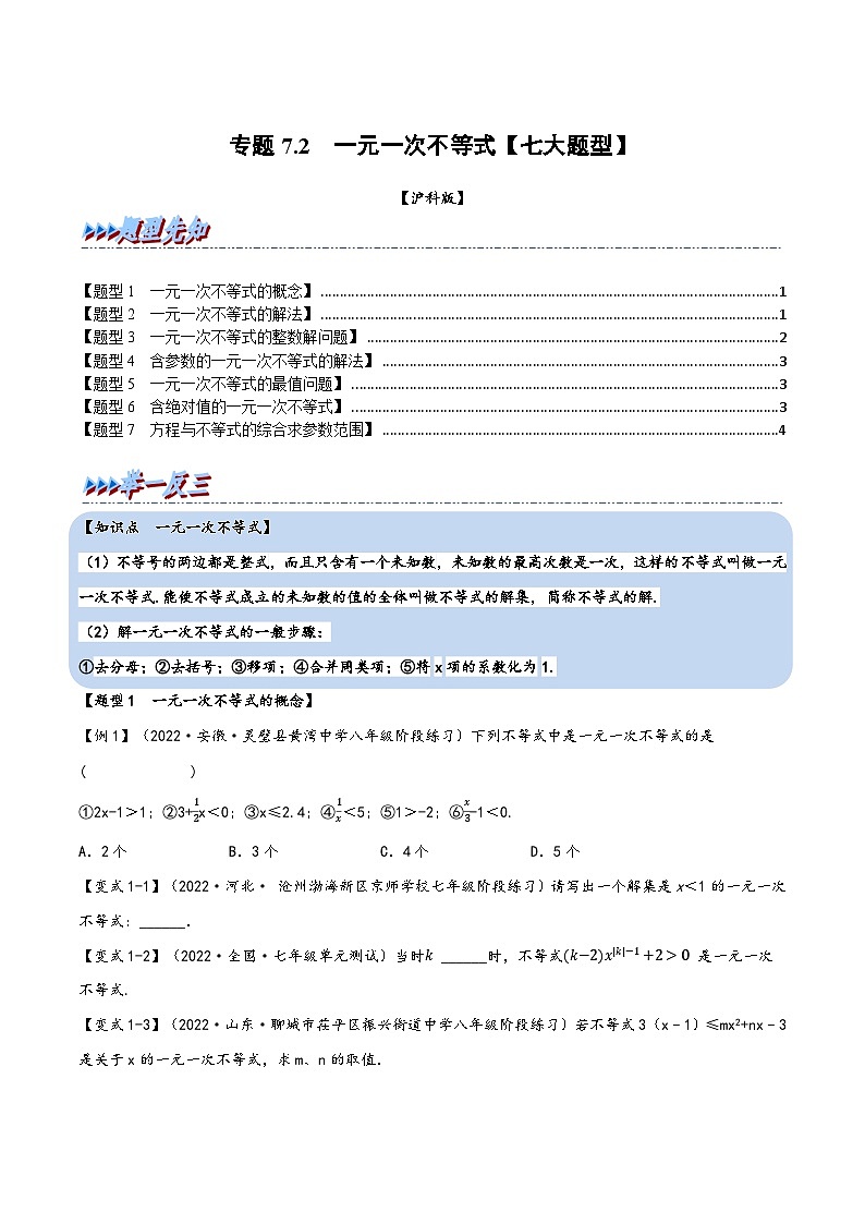 沪科版七年级数学下册精品特训专题7.2一元一次不等式【七大题型】(原卷版+解析)01