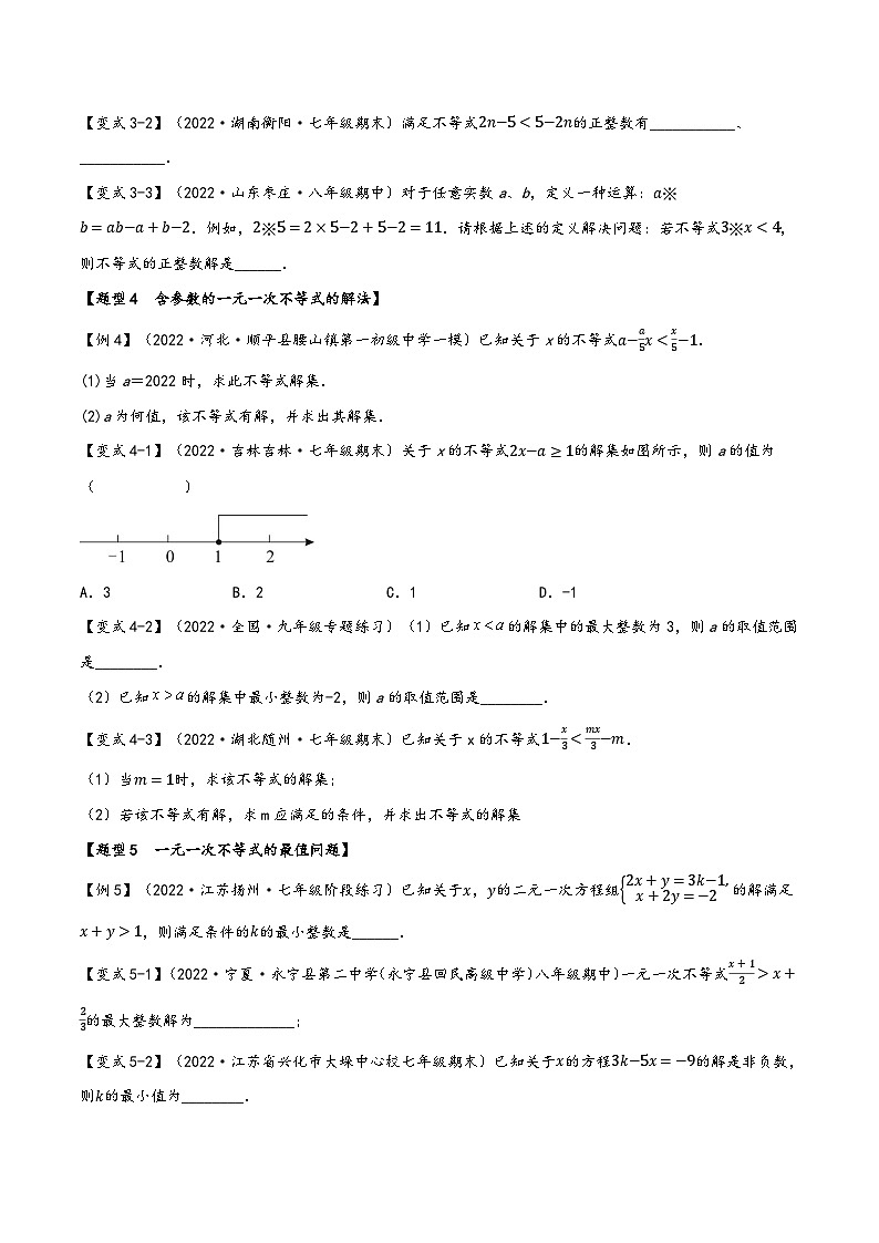 沪科版七年级数学下册精品特训专题7.2一元一次不等式【七大题型】(原卷版+解析)03