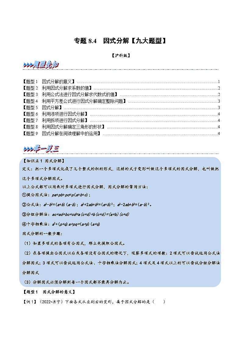 沪科版七年级数学下册精品特训专题8.4因式分解【九大题型】(原卷版+解析)第1页