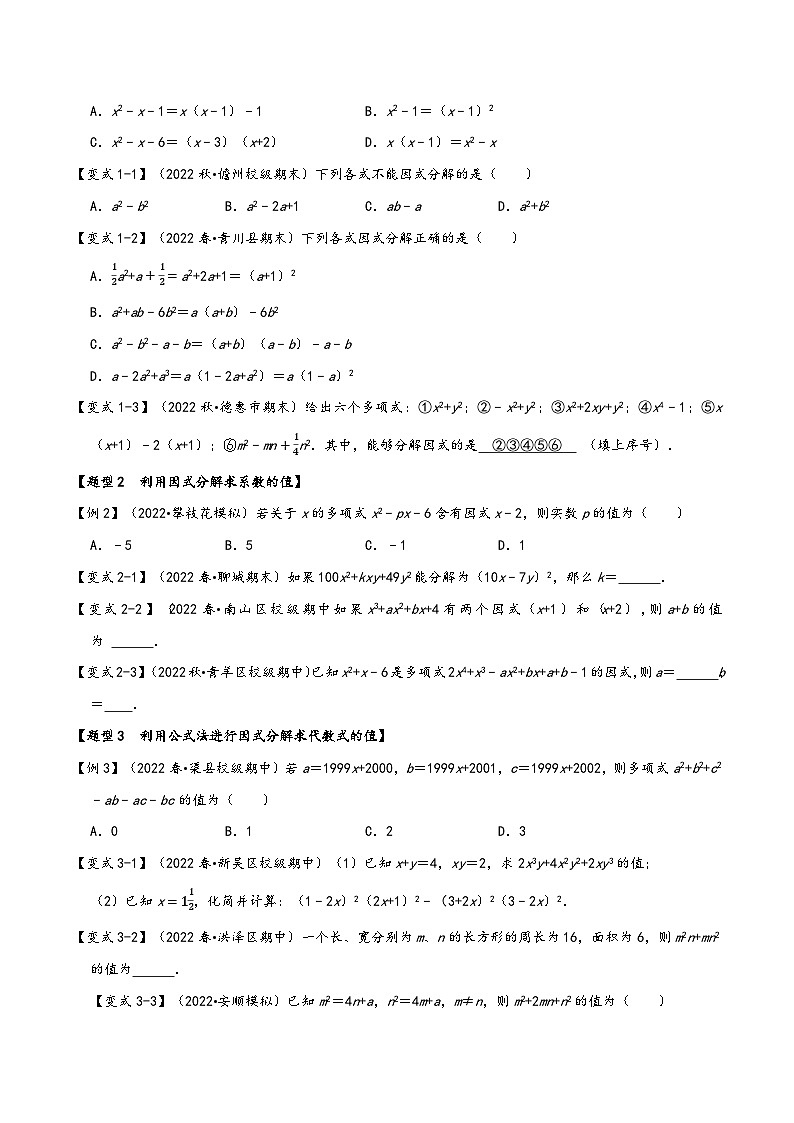 沪科版七年级数学下册精品特训专题8.4因式分解【九大题型】(原卷版+解析)第2页