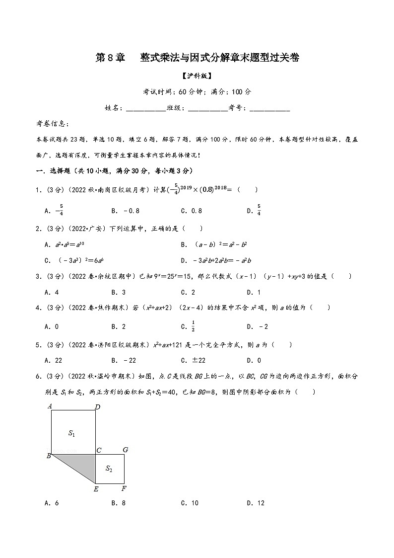 沪科版七年级数学下册精品特训专题8.7整式乘法与因式分解章末题型过关卷(原卷版+解析)第1页