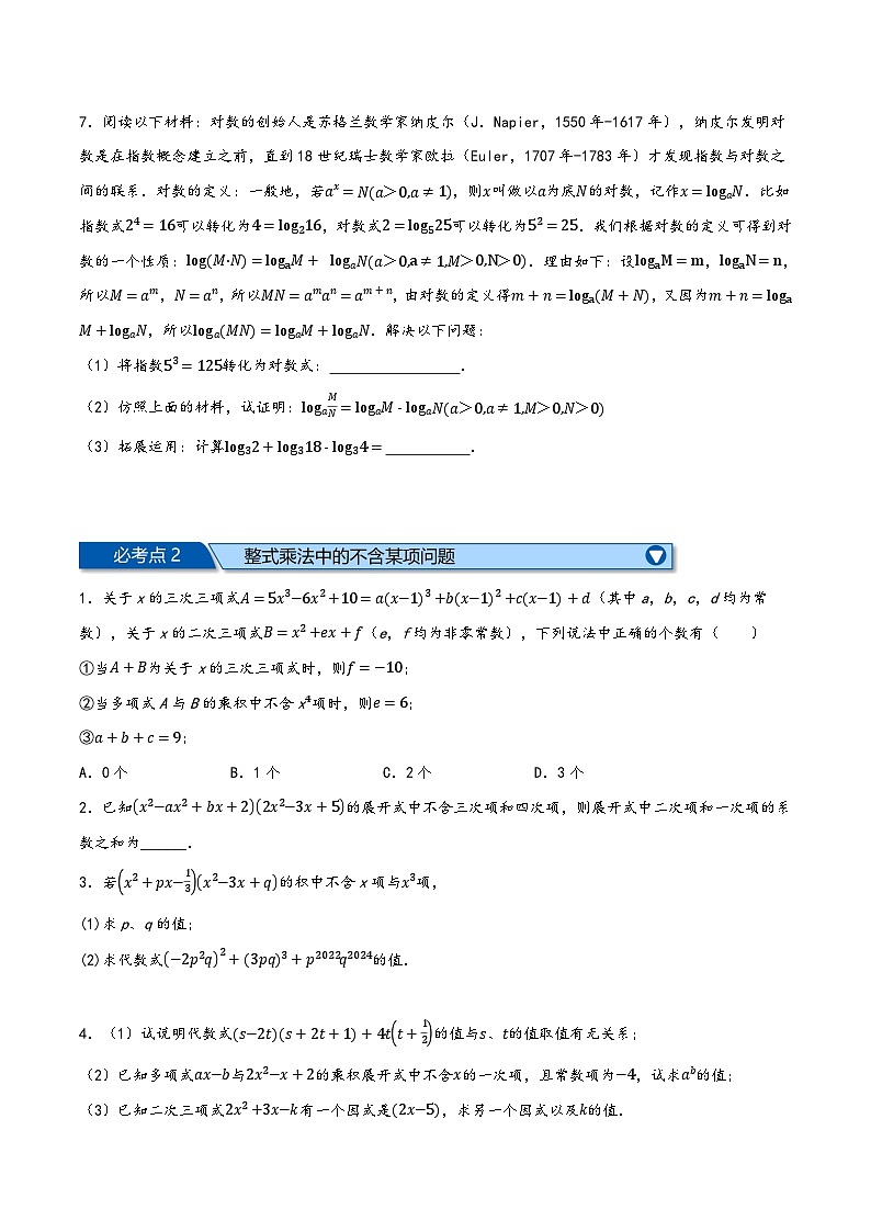 沪科版七年级数学下册精品特训专题8.8整式乘法与因式分解全章八类必考压轴题(原卷版+解析)02