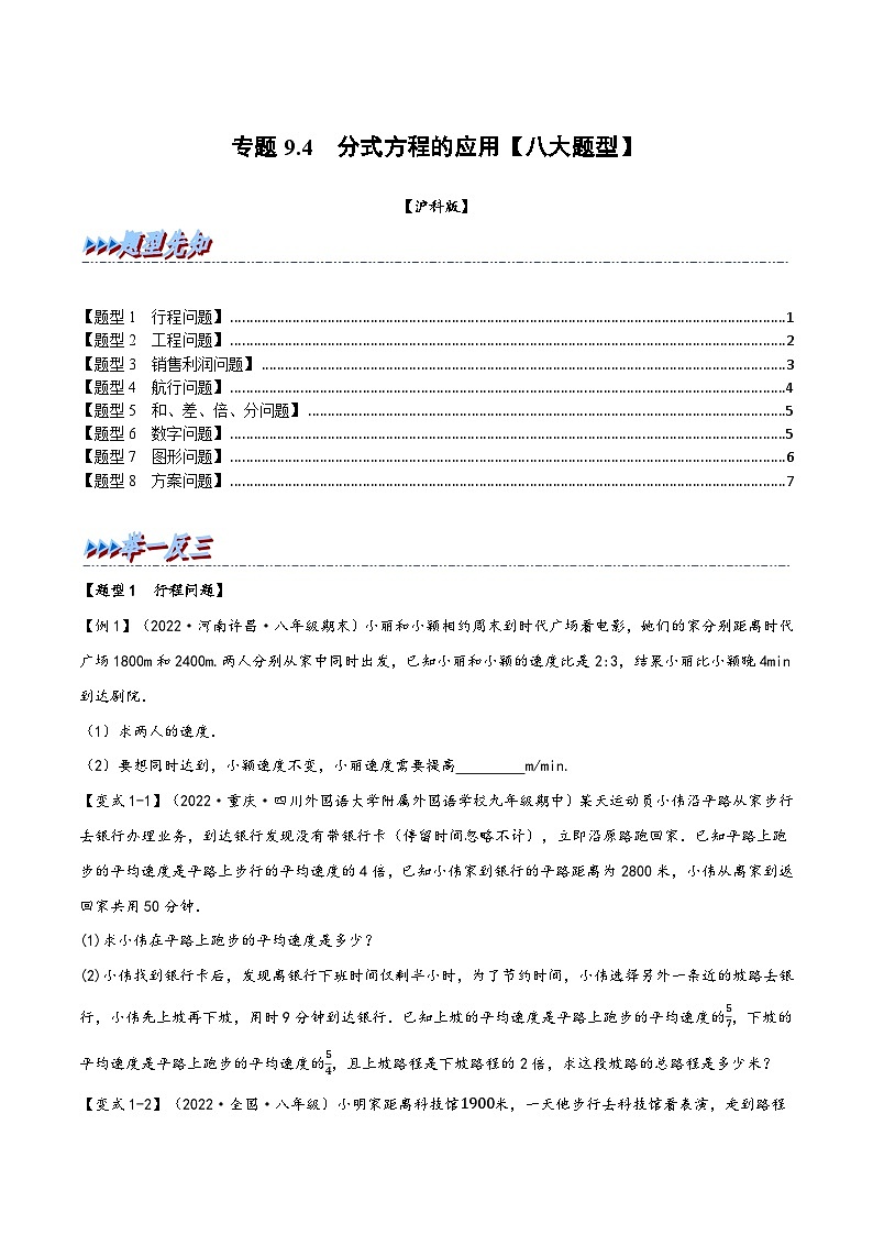沪科版七年级数学下册精品特训专题9.4分式方程的应用【八大题型】(原卷版+解析)第1页