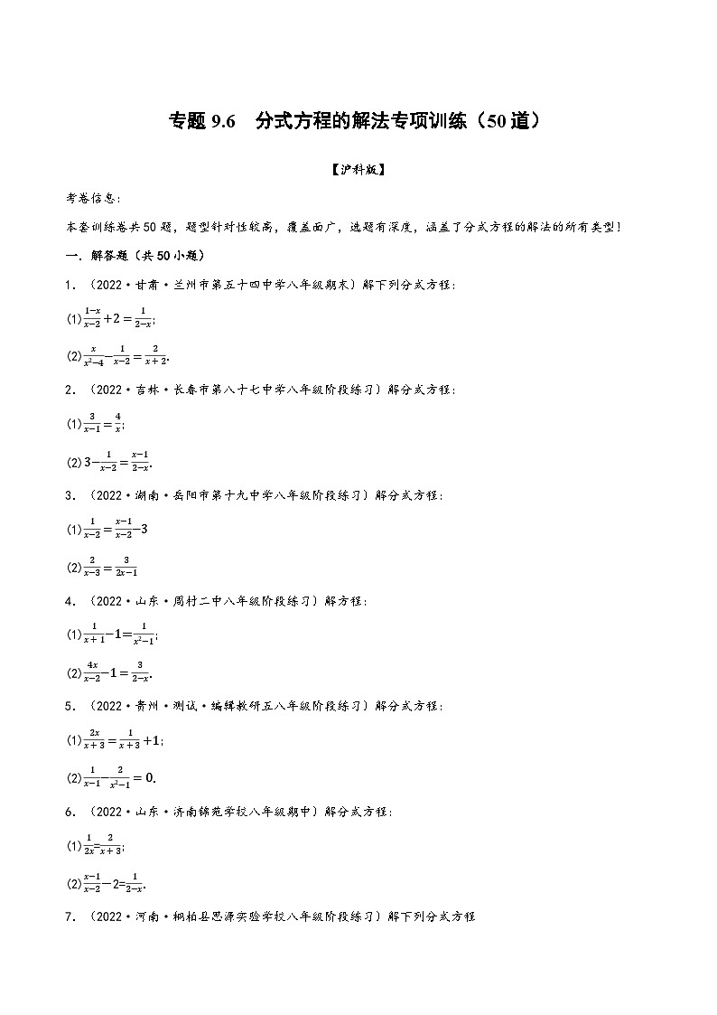 沪科版七年级数学下册精品特训专题9.6分式方程的解法专项训练(50道)(原卷版+解析)01