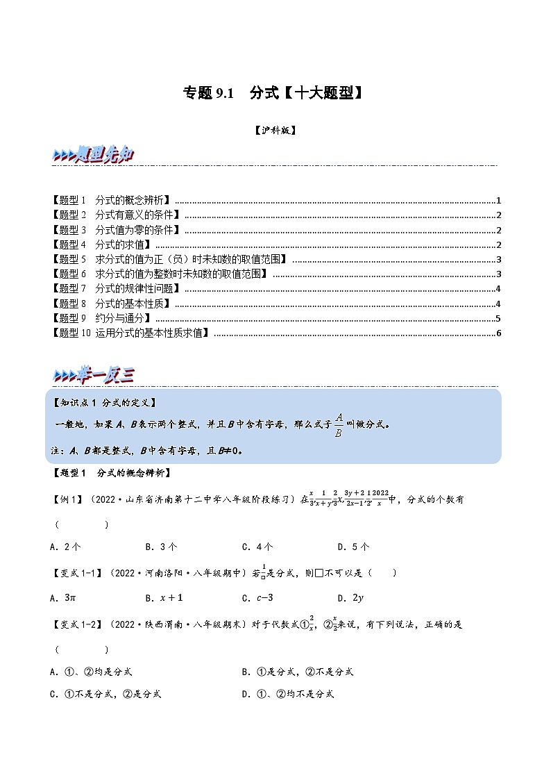 沪科版七年级数学下册精品特训专题9.1分式【十大题型】(原卷版+解析)第1页